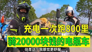 小熊偶遇嘉宁，骑着20000块的电瓶车充电一次跑400公里，你们信吗