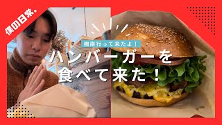 『湘南』NYで修行してきたハンバーガーを食べて来た！