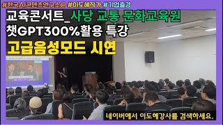 #챗gpt강사 #사당교통문화교육원 #챗gpt #고급음성기능 #보이스모드 #voicemode #AI강의 #소통교육원 #chatgpt