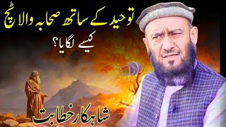 Tauheed Aur Azmat e Sahaba | Emotional Bayan Allama Attaullah Bandyalvi #sahaba #islamandworld