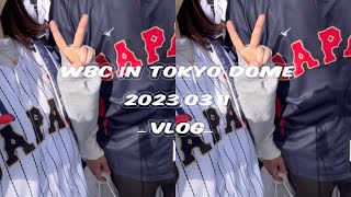 【Vlog⚾︎】WBC in Tokyo dome⚾️❤️‍🔥野球観戦Vlog/WBC現地観戦/佐々木朗希⚾︎/大谷翔平/オオタニサン【ライオンズ女子】