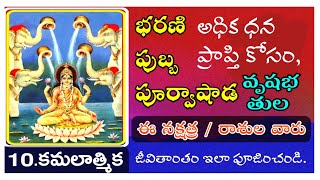 10.వ దశ మహావిద్య || కమలాత్మిక || అష్టలక్ష్మి స్వరూప, ఆరాధన విధానము, మంత్రము. || kamalathmika ||