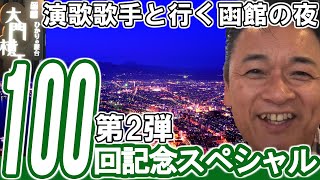 100回記念 北海道 大人旅 第2弾 函館 の 夜景 を演歌歌手が楽しむ【 演歌 歌手 北川大介 の だいちゃんねる 】