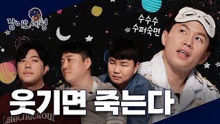 [cc/sub] 개그맨들 불러서 절대 못 웃기게 하기  feat. 서태훈 이정수 김승진 l양세형의 잠이오세형 l 꿀잠보장 l 꿀잼보장