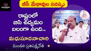 రాష్ట్రంలో బిసి ఉద్యమం బలంగా ఉంది || మధుసూదనాచారి || మండలి ప్రతిపక్షనేత ||