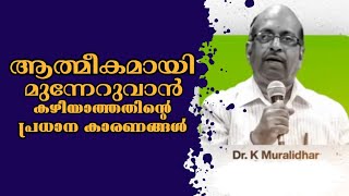 ആത്മീകമായി മുന്നേറുവാൻ കഴിയാത്തതിന്റെ പ്രധാന കാരണങ്ങൾ |Dr. K Muralidhara |Heavenly Manna