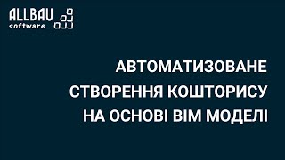 Автоматизоване створення кошторису на основі BIM моделі. (Revit, Allplan, Кошторис 8)