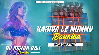 Kahiyale Mummy Banaiba ( Hard Dholki Mix ) - DJ ROHAN RAJ