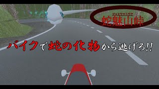 バイクツーリングの帰り道で追いかけてくる大蛇から決死の思いで逃げる新感覚脱出ホラーゲーム『蛇魅山峠』