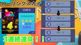 【ローリングスカイ】多分人生で1番頑張りました。 四周年 設定変更で3連続全回収 【奇跡】