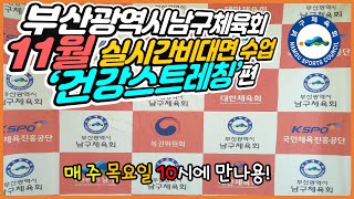 부산광역시남구체육회 생활체육지도자와 함께하는 실시간 비대면 수업 (zoom) - 11월 건강 스트레칭