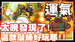 《哲平》手機遊戲 運氣拚輸贏 - 太晚發現這一款遊戲啦!! | 真的是賊好玩到爆炸耶!!