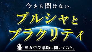 ［ ヨガ用語解説 ］「プルシャ」と「プラクリティ」をヨガ哲学講師：永井由香先生に解説していただきました