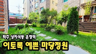 [372] 이토록 예쁜 마당정원은 어떠세요? 파주 운정역인근 38평 4룸 테라스하우스