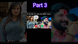 કીર્તિ પટેલ vs ગમન ભુવાજી કોલ રેકોર્ડિંગ🥺#part 3