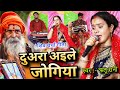 Ritu Rani | दुअरा अइले जोगिया | दर्द भरा गीत | Shiv Charcha Bhajan | Shiv Charcha geet, Shiv katha