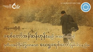 ခရစ်တော်အန်ဆန်ဟုန်းသည် အဘယ်ကြောင့် ဒုတိယအကြိမ်ကြွလာသော ယေရှုခရစ်တော်ဖြစ်ပါသနည်း။