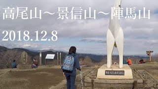 山登り初心者の登山日記　6山目　高尾山～景信山～陣馬山　2018.12.08