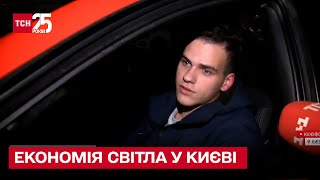 ⚡ Київ живе у режимі жорсткої економії світла