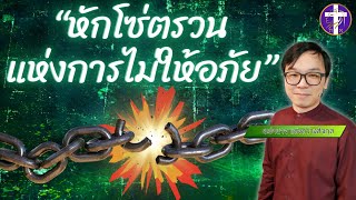 หักโซ่ตรวนแห่งการไม่ให้อภัย | อุปสรรคแห่งการรับพระพร คือใจที่ไม่ให้อภัย