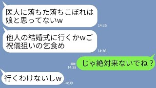 【LINE】医者の兄だけ溺愛して私の結婚式を当日にキャンセルする両親「医大落ちた落ちこぼれの式に行くかw」→1時間後、クズ両親が大慌てで式場に駆けつけて来た理由がwww