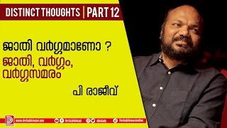 ജാതി വർഗ്ഗമാണോ? | ജാതി, വർഗ്ഗം, വർഗ്ഗസമരം | Distinct Thoughts | Part 12 | P Rajeev