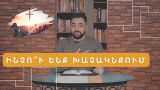 Ինչո՞ւ ենք խաչակնքում