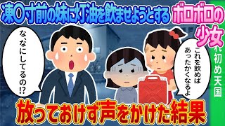 【2ch馴れ初め】 「妹が冷たくなってて…」冬の寒波、灯油を求めた少女と、ひとりの男の運命を変えた出会いとは？【感動する話】