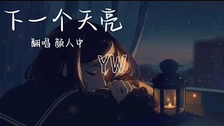 颜人中-下一个天亮（原唱：郭静）【等下一个天亮 去上次牵手赏花那里散步好吗 有些积雪会自己融化 你的肩膀是我豁达的天堂】动态歌词