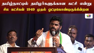 தமிழ்நாட்டில் தமிழர்களுக்கான கட்சி என்று சில கட்சிகள் 1949 முதல் ஓட்டிகொண்டிருக்கின்றன - Thamarai TV