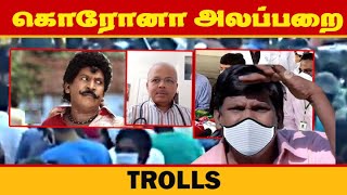 கொரோனா அலப்பறை... | Corona Second Wave Trolls | Pro tamil