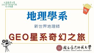 佳作🏆國立臺灣師範大學 地理學系 【GEO星系奇幻之旅】