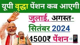 UP में July, August- September की वृद्धा पेंशन कब आएगी 2024 | UP Vridha Pension 2024|Old Age Pension