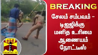 #Breaking || சேலம் சம்பவம் - டிஐஜிக்கு மனித உரிமை ஆணையம் நோட்டீஸ் | Salem | Police