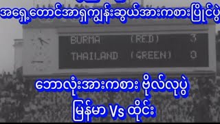 1969.Seap Games in Burma၁၉၆၉၊ကျွန်းဆွယ်အားကစားပွဲမှဘောလုံးဗိုလ်လုပွဲ @realityshowthawzin