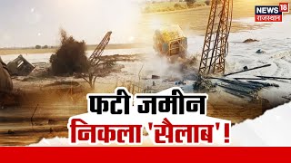 Jaisalmer News: फटी जमीन निकला 'सैलाब'!| Rajasthan News | Jaisalmer Tube Well Blast Video | tubewell