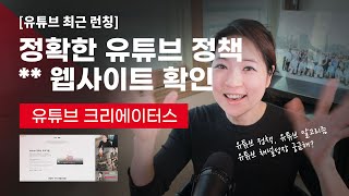 [유튜브 최근런칭] 정확한 유튜브 정책을 알고싶다면 유튜브 크리에이터스 웹사이트