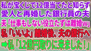 【スカッとする話】私が宝くじで12億当てたと知らず愛人と再婚した銀行員の夫「仕事もしない役立たずは離婚w」私「いいよ！」離婚後、夫の銀行へ→私「12億円取りに来ました！」