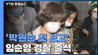 '박원순 첫 보고' 임순영 서울시 젠더특보 경찰 출석 / YTN