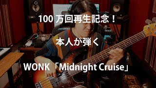 【本人が弾いてみた】WONK - Midnight Cruise【を本人が観察してみた】