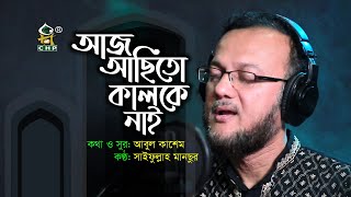 আজ আছিতো কালকে নাই । সাইফুল্লাহ মানছুর । Aaj achi to kalke nai । Saifullah Mansur । Jiboner Gan