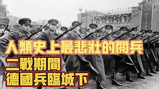 人類史上最悲壯的閲兵儀式！百萬德軍兵臨城下，蘇軍該如何反擊？#历史 #知識 #wwii #history #二战 #漲知識 #德國 #蘇聯