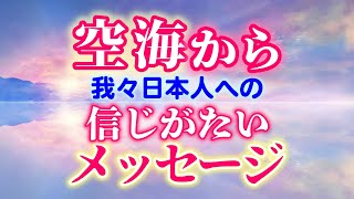 こんな事が起こってました！内容が衝撃的すぎる…！でも知って欲しい！勇気もらえます。　　　　　　　　　　　　　　　　　　　| 空海　弘法大師　チャネリング　 レイキ 　ヒーリング　スピリチュアル　心理学