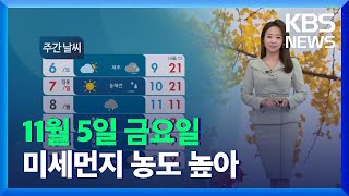 [오후날씨 꿀팁] 주말엔 온화해요…다음 주엔 기온 뚝 / KBS  2021.11.05.