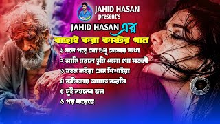 2024 সালের সেরা কষ্টের গান টিকটক ভাইরাল গান | Jahid Hasan |বাছাই করা সেরা টিকটক কাঁপানো গানFolk Song