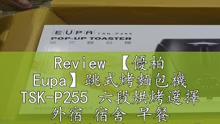 Review 【優柏 Eupa】跳式烤麵包機 TSK-P255 六段烘烤選擇 外宿 宿舍 早餐 吐司機【蘑菇生活家電 】