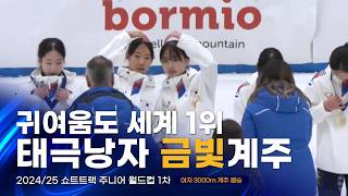 2024/25 쇼트트랙 주니어 월드컵 1차 3000m 여자계주 결승 강민지 오송미 정재희 김민지