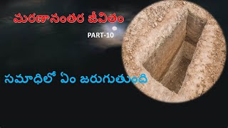 మరణానంతర జీవితం PART-10# సమాధిలో ఏం జరుగుతుంది