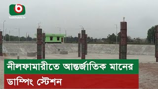 নীলফামারীতে আন্তর্জাতিক মানের ডাম্পিং স্টেশন