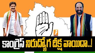 నల్గొండ కాంగ్రెస్ లో నిరుద్యోగ దీక్ష వాయిదా..! | Nalgonda Congress postpones unemployment | iNews